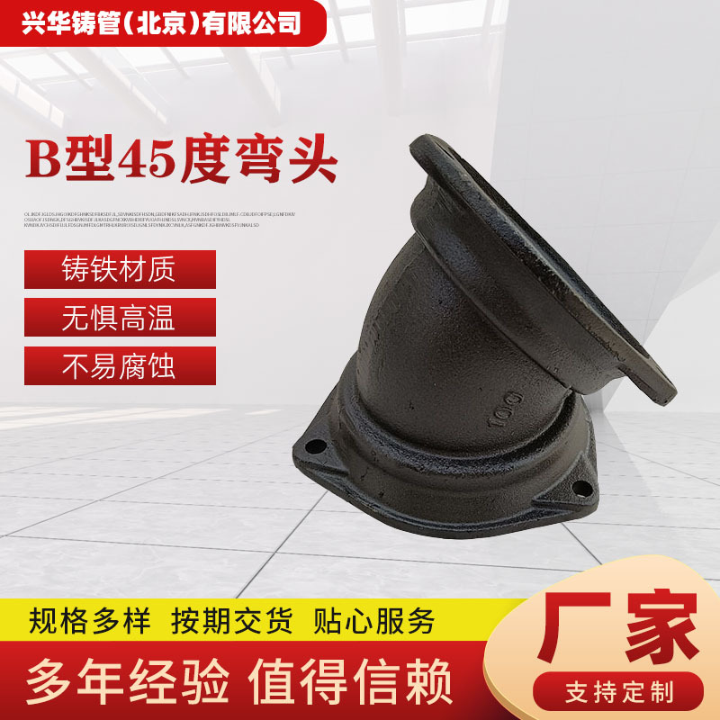 B型45度弯头厂家供应 法兰铸铁排水管件DN75的45度弯头连接配件