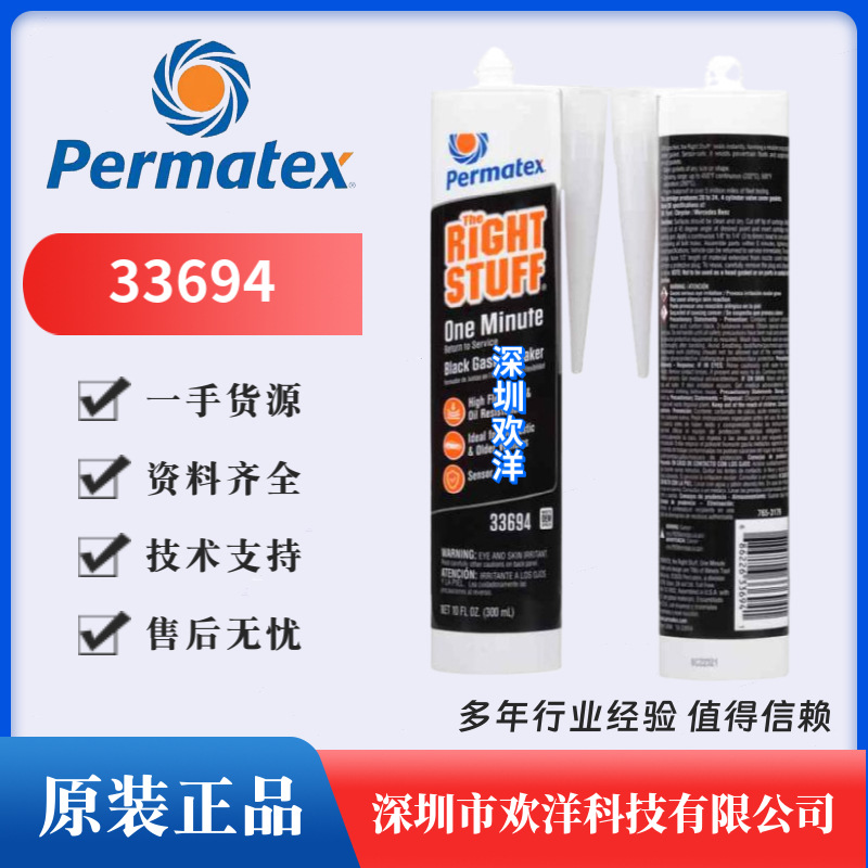 美国泰扬Permatex33694 The Right Stuff黑色即时垫圈密封胶300ml