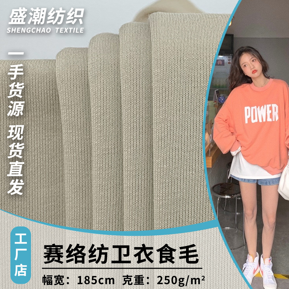 赛络纺卫衣食毛 250g鱼鳞底针织涤棉打底衫上衣服装面料 现货批发