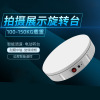 Selling 30cm load 100 kg . Electric Showcase intelligence remote control live broadcast shot fully automatic Rotating disk