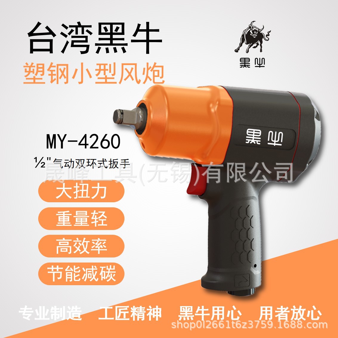 黑牛牌气动工具 1/2"塑钢气动冲击扳手 小风炮 MY-4260