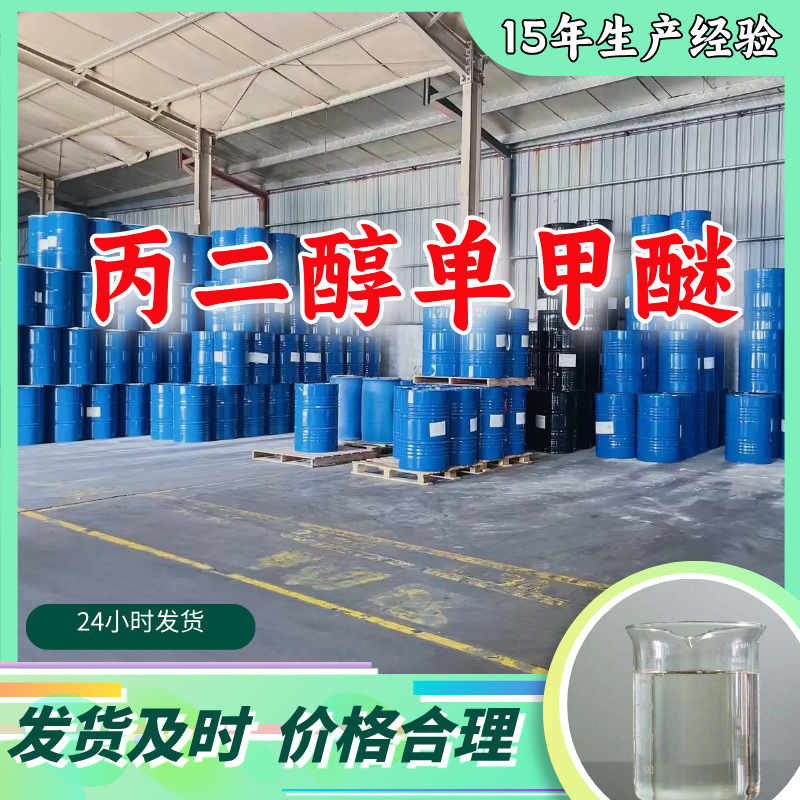 丙二醇单甲醚 丙二醇甲醚 99%含量工业级20年企业有机合成原料