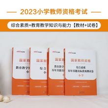 中公2023下半年小学教师证资格考试用书小学教材历年真题模拟试卷