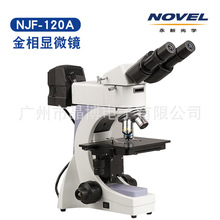 永新光学 NJF-120A双目/三目 正置金相显微镜 实验显微镜 议价