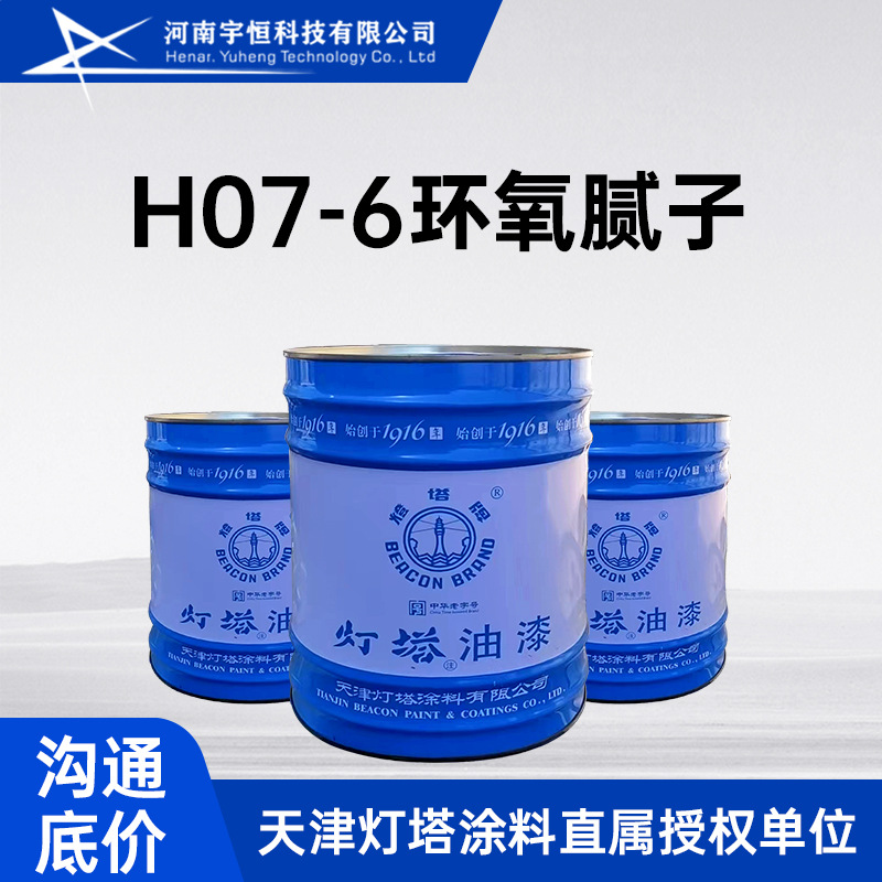 H07-6环氧腻子 天津灯塔油漆 主要用于填平非金属整流罩的表面