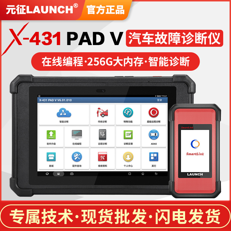 元征LAUNCH X431PADV汽车电脑诊断仪OBD故障解码器检测仪在线编程