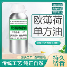 欧薄荷精油纯单方精油原料提神醒脑香薰精油椒样薄荷精油厂家批发