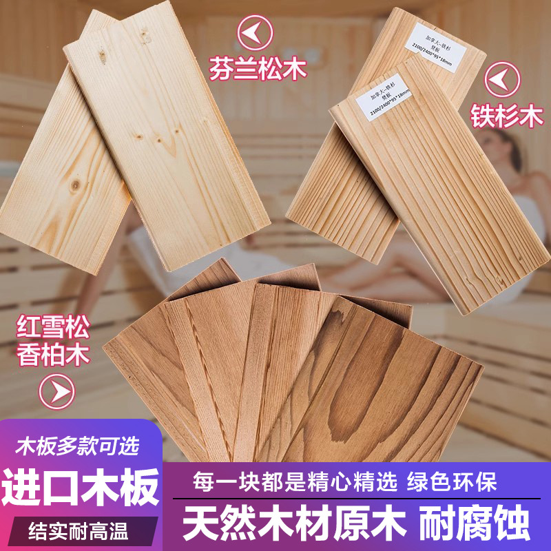 桑拿房木板进口铁杉木芬兰白松木免漆香柏木红雪松耐高温木板墙板