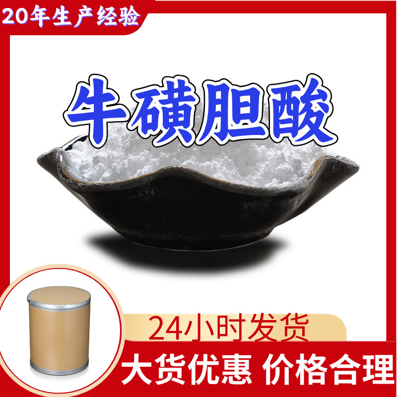 牛磺胆酸 源头工厂工业级分析纯客户至上发货及时上海山东浙江