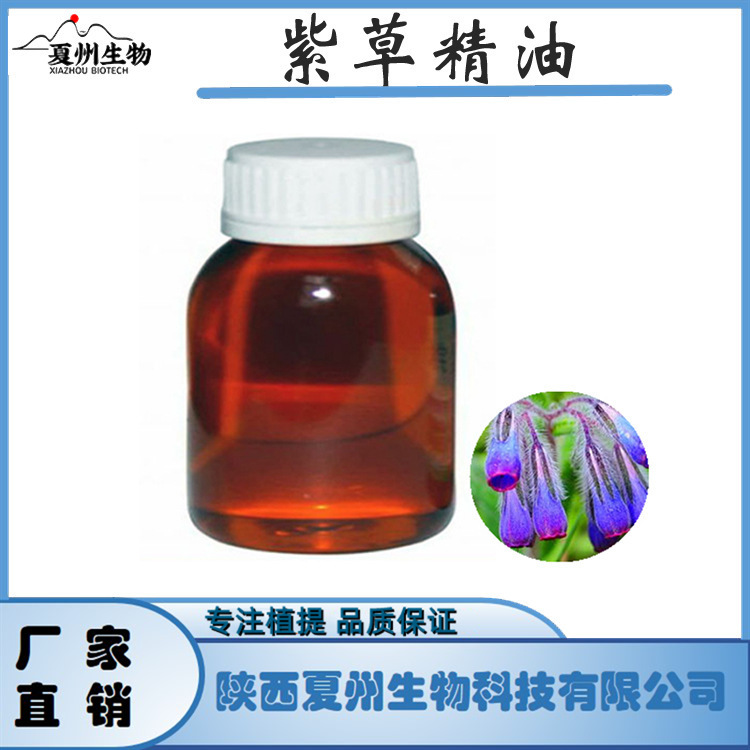 紫草精油 紫草油 紫草提取物 植物萃取油 化妆品原料 包邮