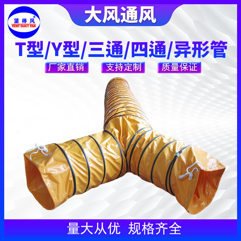 三通阻燃耐磨耐酸碱PVC伸缩风管耐高温隧道矿井船舶废气通风软管