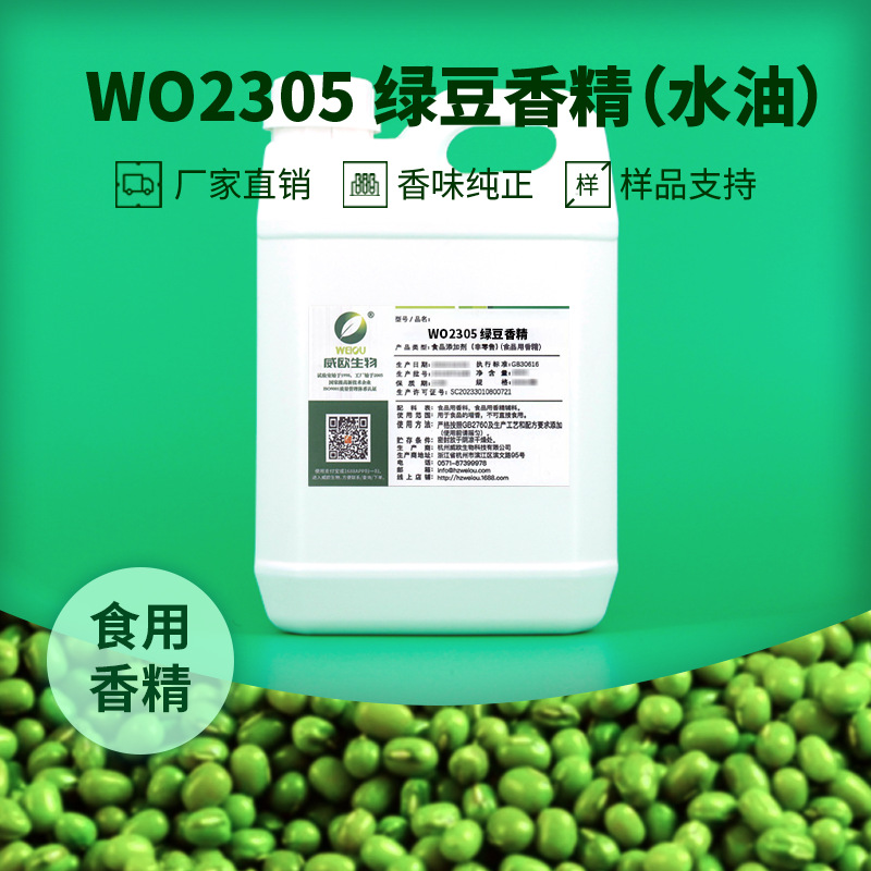 威欧生物 绿豆香精 饮料冷饮冰淇淋水油两用液体食品用香精
