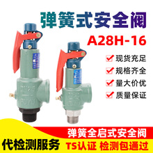 富羽A28H-16储气罐安全阀锅炉蒸汽可调弹簧全启式A28W-16T泄压阀