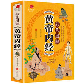 黄帝内经 彩色图解 原文注释译文中医书籍基础理论养生素问入门图