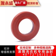 水封洗衣機滾筒專用氟膠油封洗衣機油封40*72*10/11.5密封圈