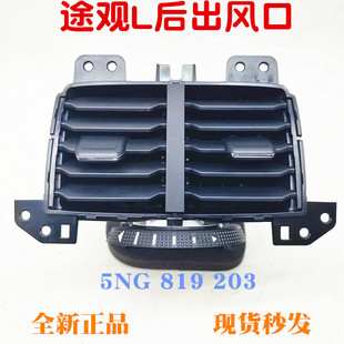 Tiguan L Armrest Box Air Outlet Rear Exhaust Outlet Rear Air ConditioniNG Outlet Blinds New 5NG 819203
