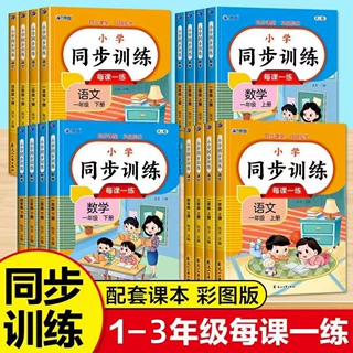 2026年秋小学语文数学同步练习册一二三年级上册配套人教版教材
