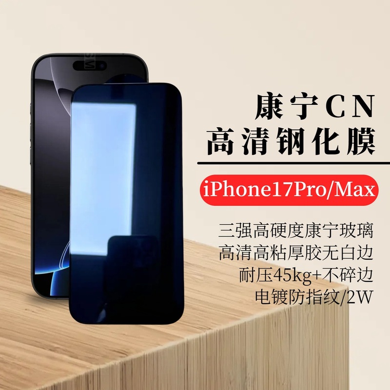 iPhone17Pro Corning Glass 苹果17ProMax高硬度不碎边康宁膜适用|undefined