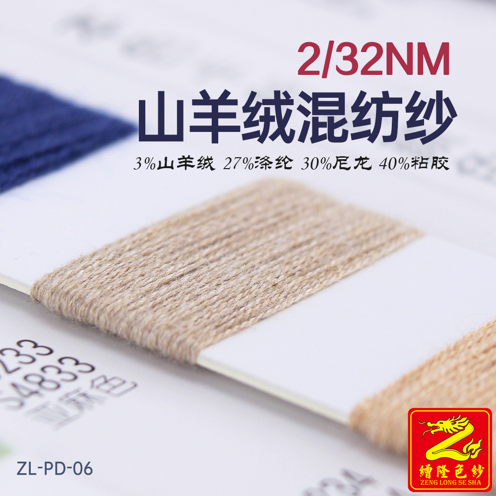 缯隆 2/32NM山羊绒混纺纱纱线 3%山羊绒27%涤纶30%尼龙40%粘胶
