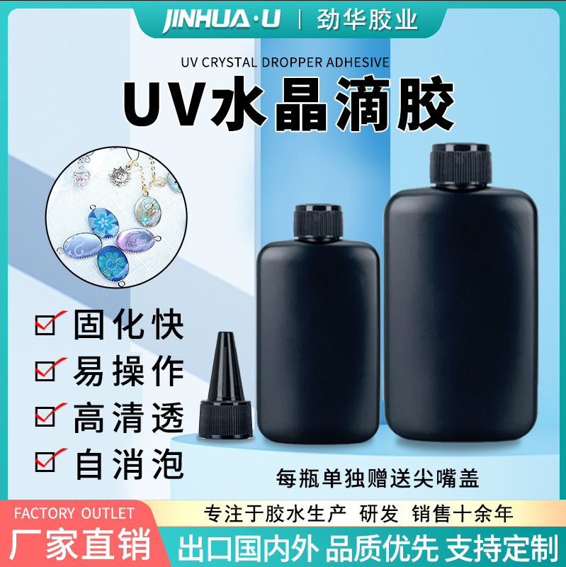 劲华uv胶滴胶无影胶光固化胶 快干胶diy手工透明水晶滴胶跨境专供