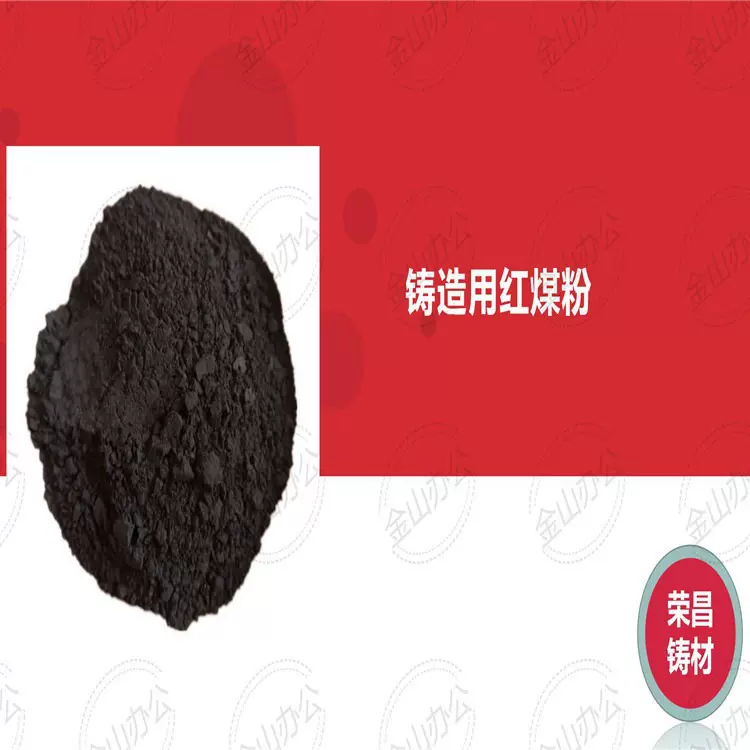 铸造用红煤粉高光亮碳高挥发分低灰低氧低硫欢迎来电高纯度矿物