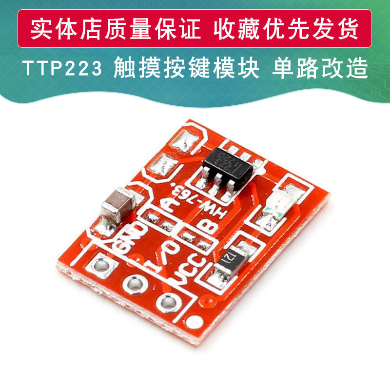 TTP223 触摸按键模块式 自锁 点动 电容开关 单路改造