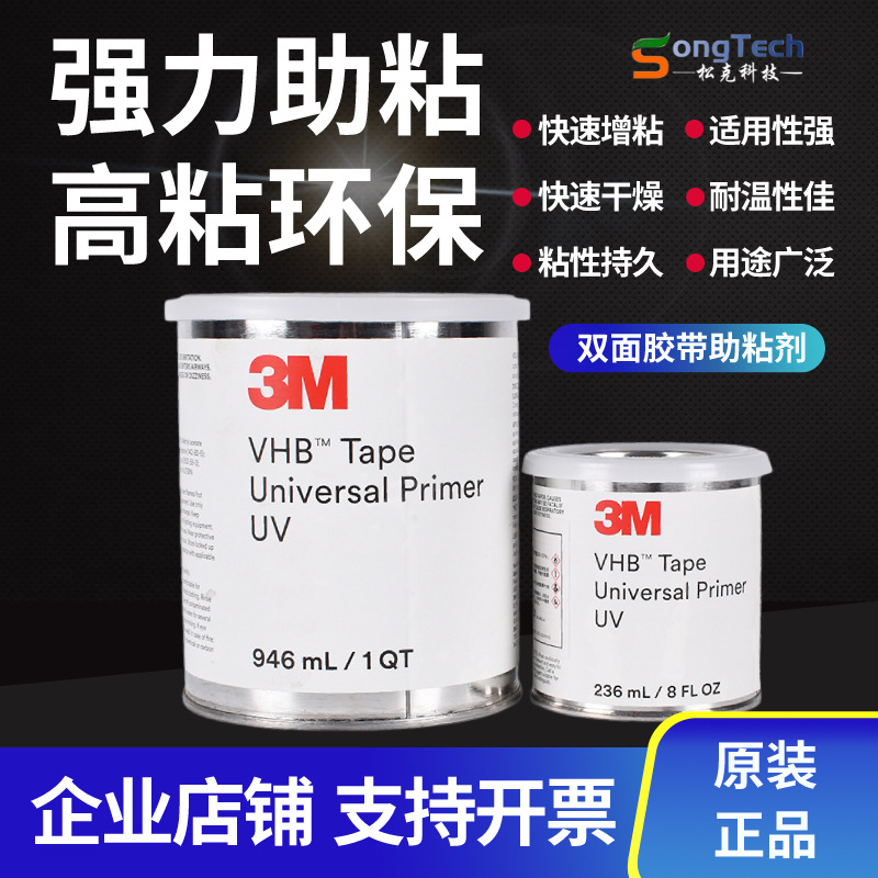 3m助粘剂UPUV底涂剂Universal PrimerUV强力双面胶助粘环保通用型