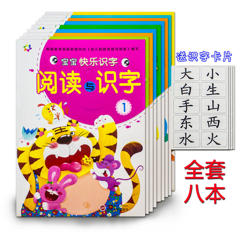 幼儿园宝宝阅读与识字全8册内赠字卡小中班大班学前班上下册识字