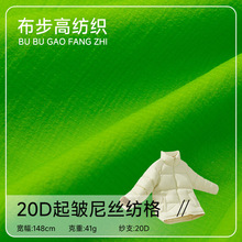 20D起皱尼丝纺格面料0.15格透气防绒面料羽绒服服装里布布料质感