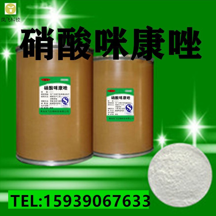 现货供应 硝酸咪康唑原粉1kg/袋 咪康唑99% 22832-87-7