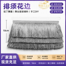 排须花边10cm 拉丁舞服舞台服装辅料 手工DIY