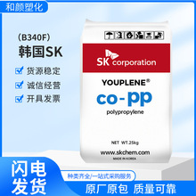 PP 韩国sk B340F 透明级 高强度 高抗冲 粉料 聚丙烯 塑胶原料