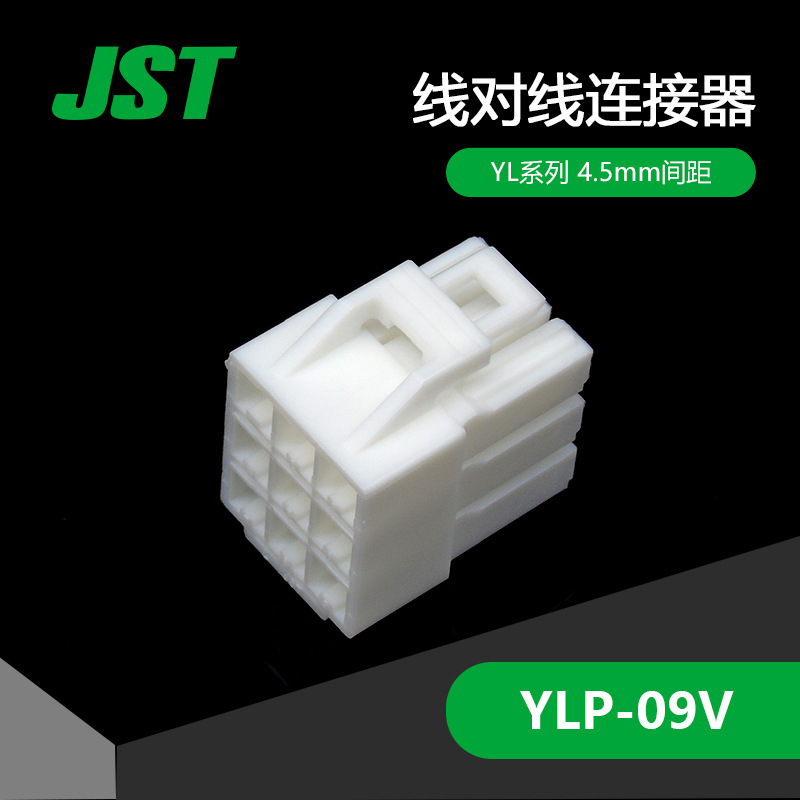 千金供应 YLP-09V JST塑壳护套接插件