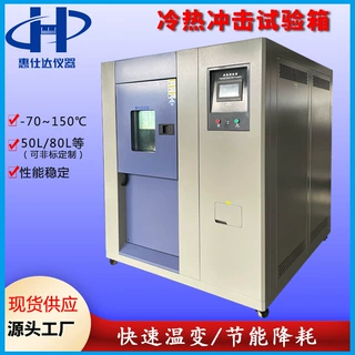 惠仕达可程式高低温冷热冲击试验箱橡塑三箱式快速温变测试箱控温