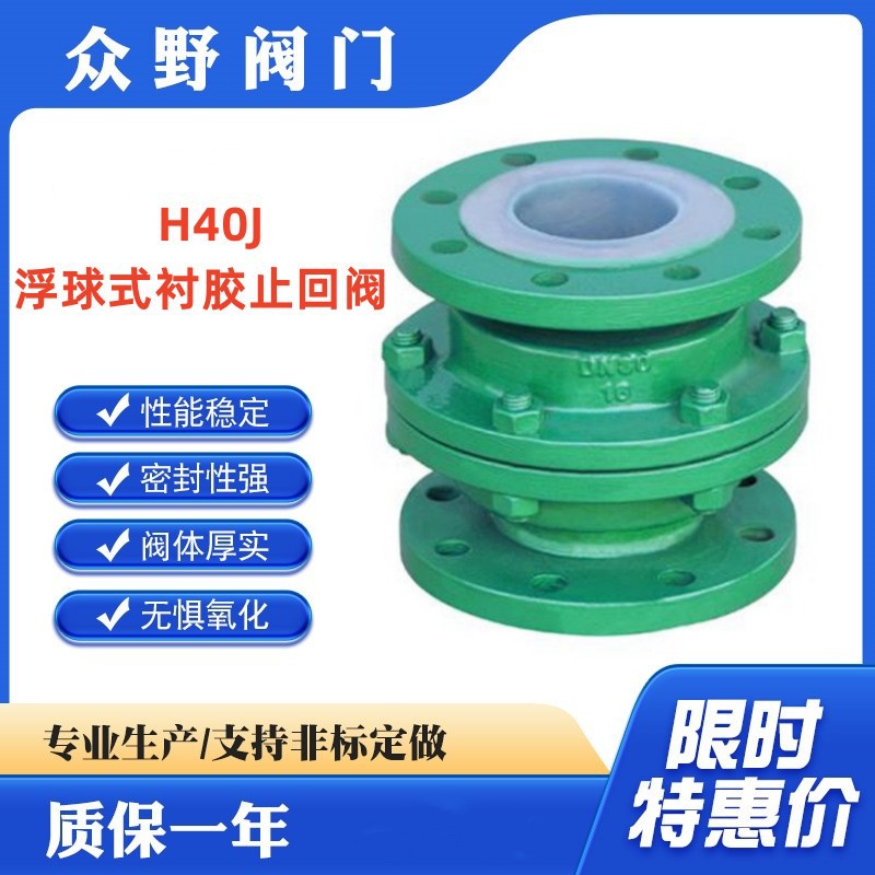 众野阀门 H40J浮球式衬胶止回阀 单向法兰逆止阀 碳钢不锈钢材质