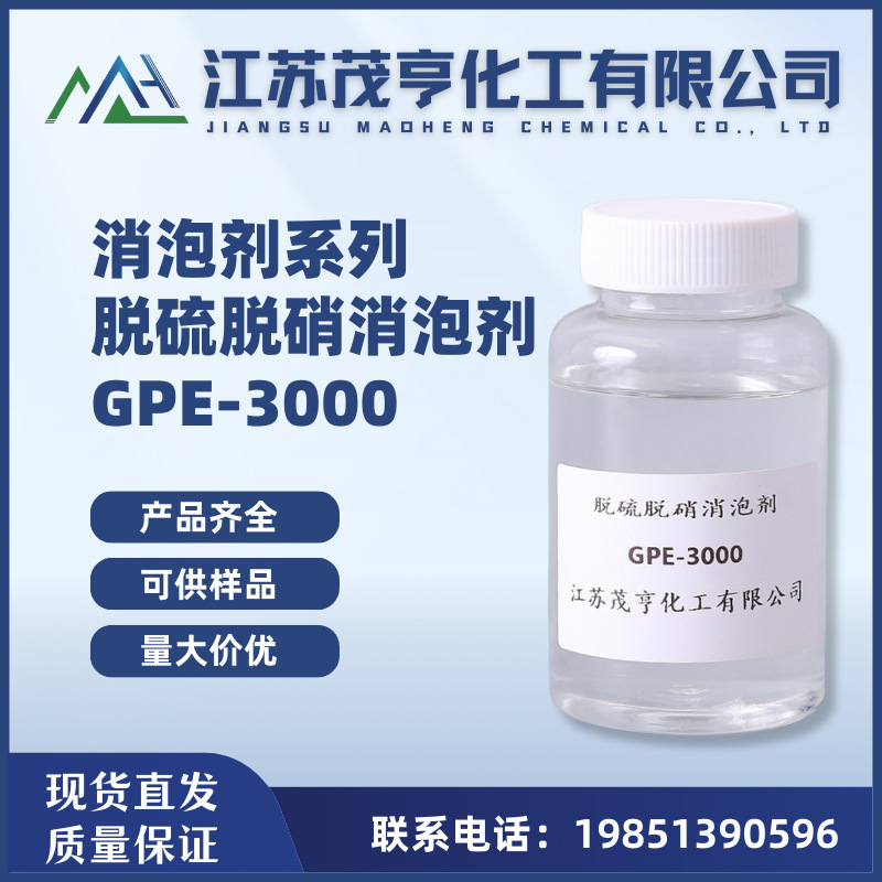 消泡剂GPE-3000 丙三醇无规聚醚 聚醚消泡剂  脱硫脱硝消泡剂