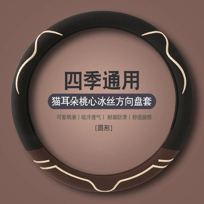 Steering wheel cover Wheel Cover Summer Ice Silk - o-type-mocha-brown-38cm