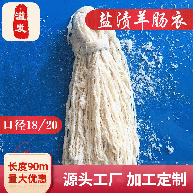 厂家直销 天然盐渍羊肠衣 灌广味甜肠西餐肠亲亲肠等