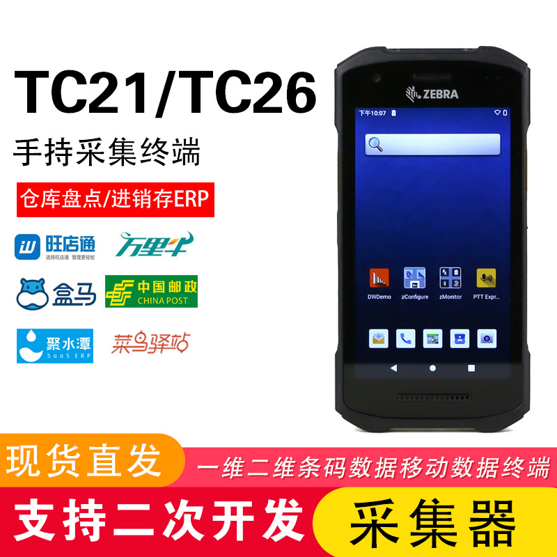 ZEBRA/斑马TC21TC26新款数据采集器 条码扫描移动终端快递盘点PDA