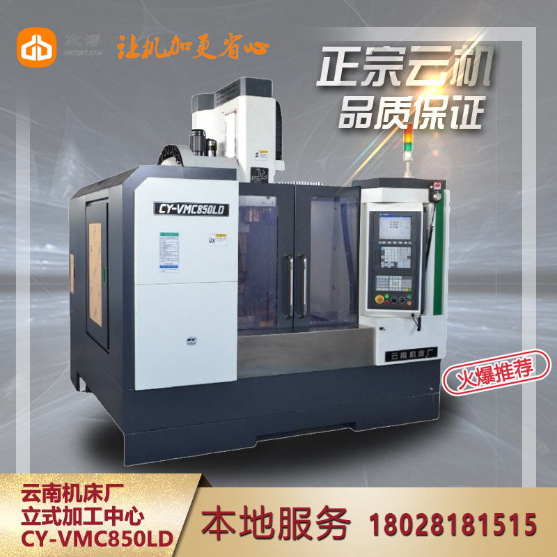云南机床厂CY-VMC850LD  CY-VMC1060LD 电脑锣两线一硬加工中心