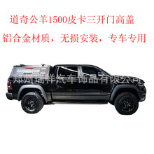 适用于道奇公羊1500皮卡三开门高盖RAM1500 pcikup canopy