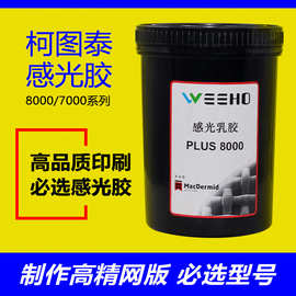 进口柯图泰感光胶8000水油性感光胶丝印网版感光胶丝网印刷感光浆