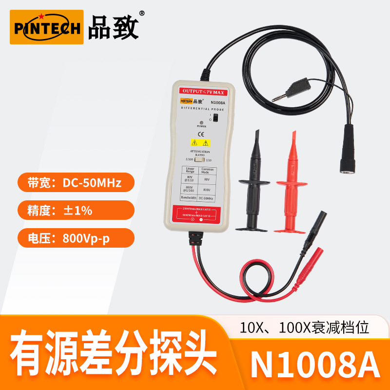 N1008A（50MHz,800Vp-p)PINTECH品致高精度差分探头