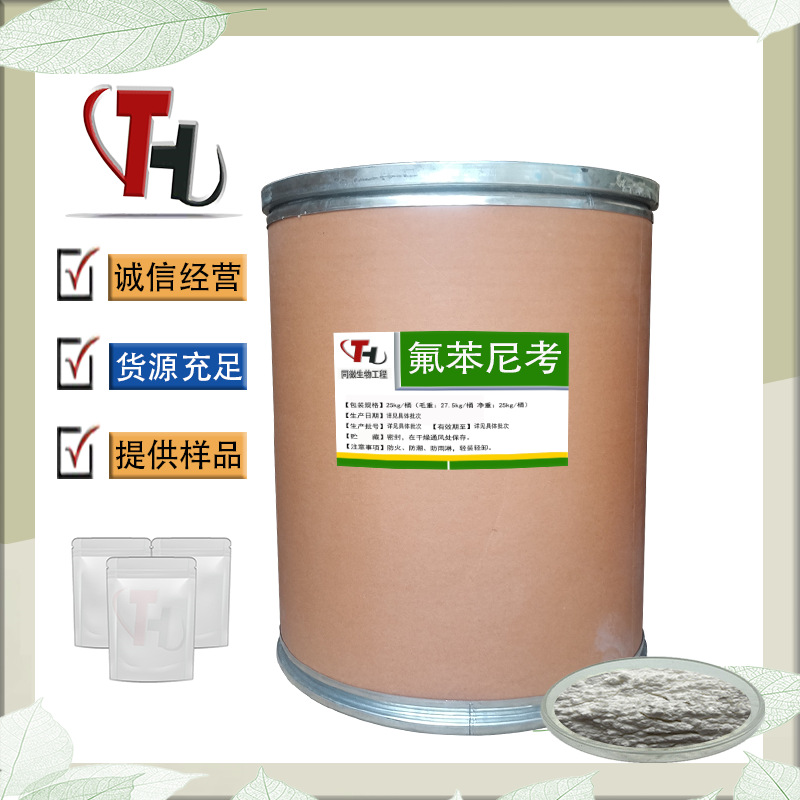 现货供应 氟苯尼考73231-34-2  免费拿样