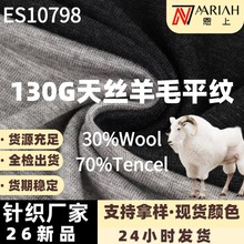 130g天丝羊毛面料 莱赛尔双面打底面料 美利奴羊毛弹力1*1罗纹布