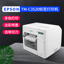 爱普生TM-C3520 彩色标签 自动切割 高分辨率打印 彩色标色打印机