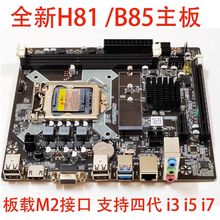 全新H61 B75 H81 B85主板 1155针1150 DDR3 支持双核/四核I3 i5 7