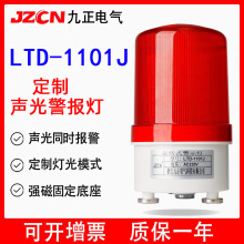 LTD-1101J 旋转闪烁爆闪LED警示灯220V24V12V磁吸式声光报警器