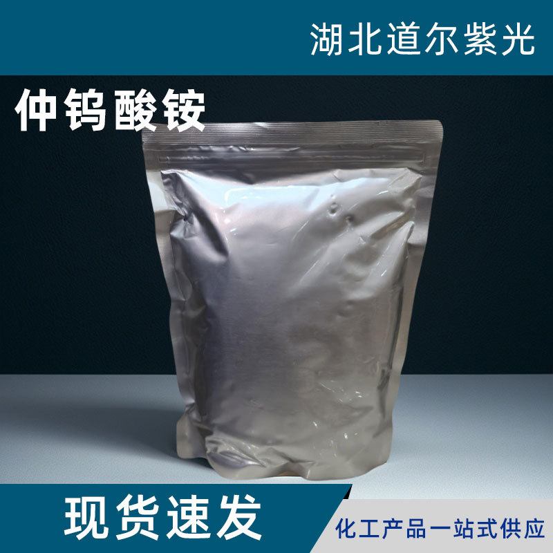 仲钨酸铵 cas11120-25-5 偏钨酸铵 金属钨原料 有机合成中间体