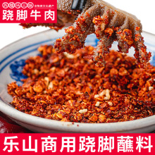 四川乐山苏稽马三妹跷脚牛肉蘸料500g翘脚辣椒面蘸碟干海椒面